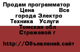 Продам программатор P3000 › Цена ­ 20 000 - Все города Электро-Техника » Услуги   . Томская обл.,Стрежевой г.